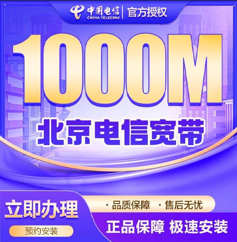 丰台电信宽带1000m套餐资费