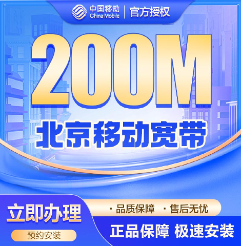 丰台移动200M宽带套餐