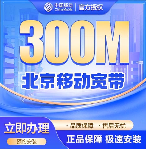 丰台移动宽带300m套餐