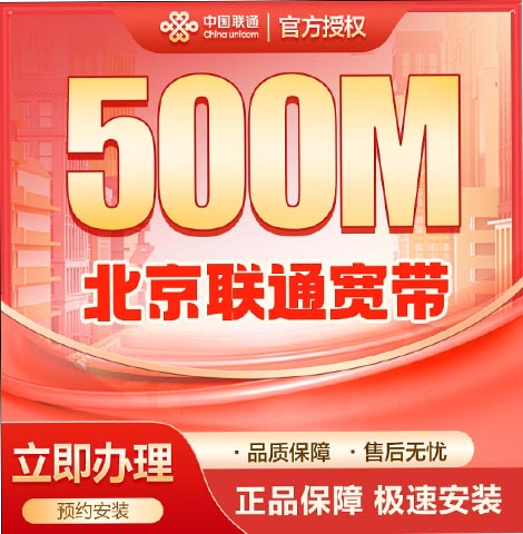 丰台联通宽带500m套餐资费